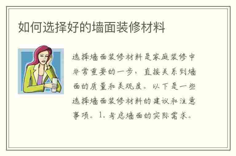 如何选择好的墙面装修材料